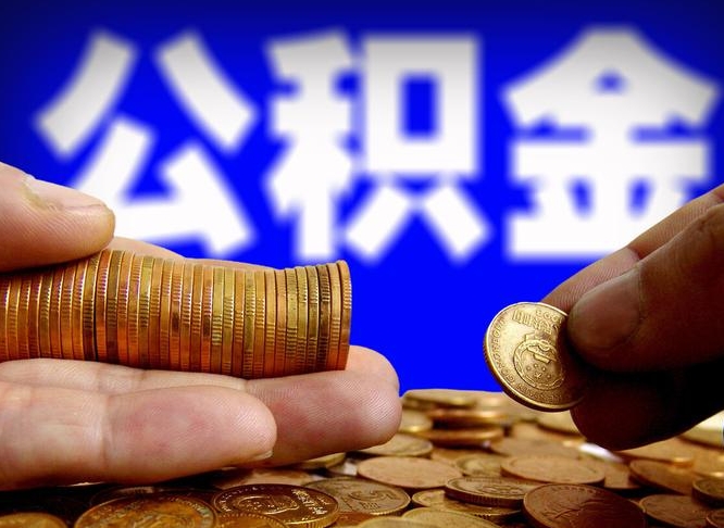 公积金是一定要交的吗-韩城公积金代办平台